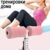Тренажер для пресса, крепление для ног на присоске TM-125