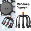 Массажер для головы Коготь осьминога Электрический релаксационный массажер для кожи головы