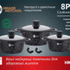 Набор посуды гранитное покрытие с силиконовими крышками (8 предметов) Higher kitchen НК 325 Черный