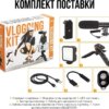 Комплект блогера 4в1 AY-49 Тренога для телефона с микрофоном и вспышкой | Штатив трипод для селфи и видео