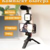 Комплект блогера 4в1 AY-49 Тренога для телефона с микрофоном и вспышкой | Штатив трипод для селфи и видео