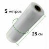 Вакуумные пакеты гофрированные в рулоне Besser Vacuum 25x500 см.