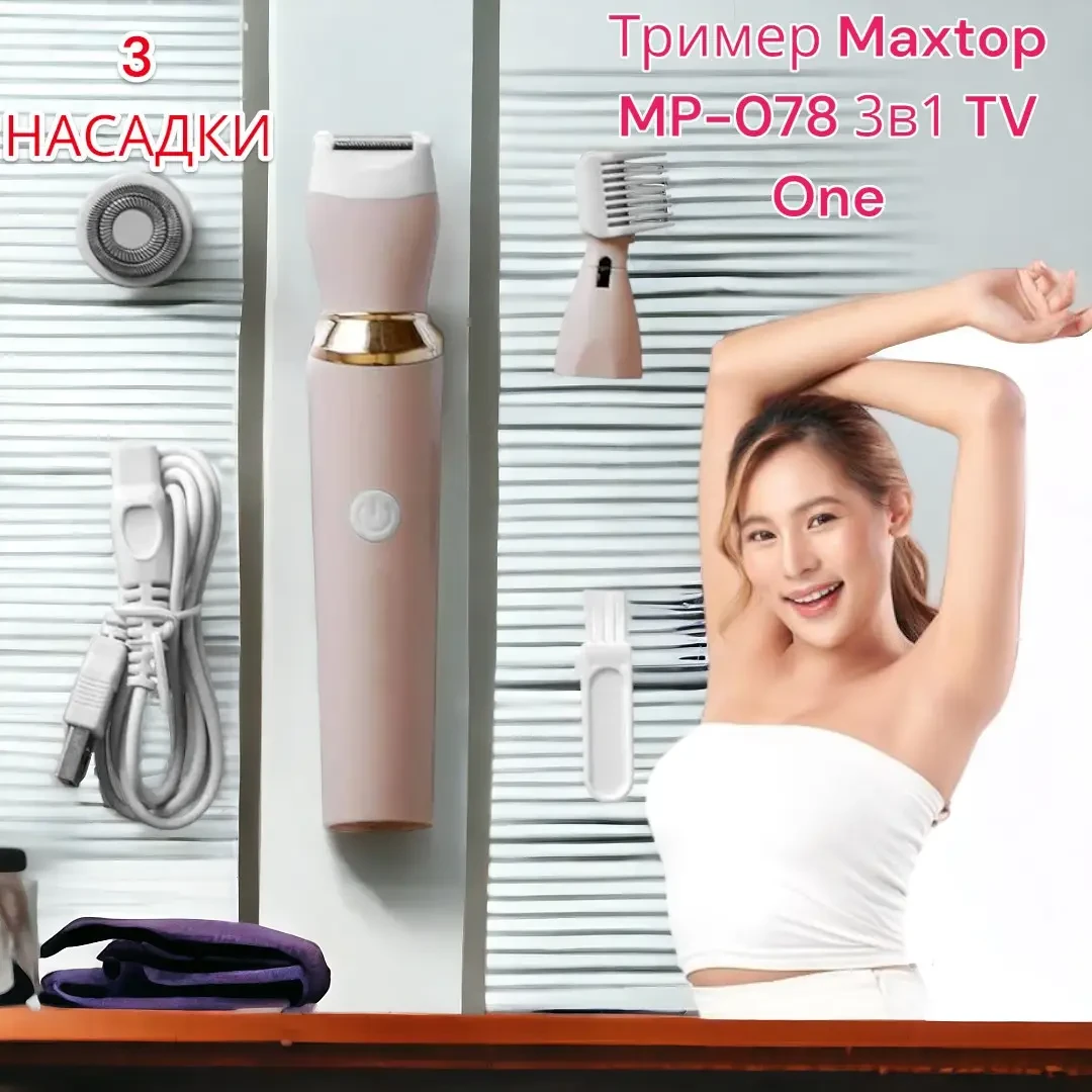 Женский триммер Maxtop MP-078 3в1 TV One 3 насадки, USB