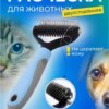 Двусторонняя расческа для вычесывания шерсти кошек и собак AND217