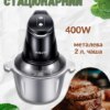 Измельчитель стационарный кухонный ручной, 2 скорости, металлическая чаша 2 литра, 400 Вт, Sokany SK-7020