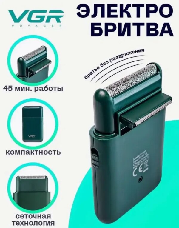 Беспроводная электробритва VGR V-390 шейвер для сухого и влажного бритья.